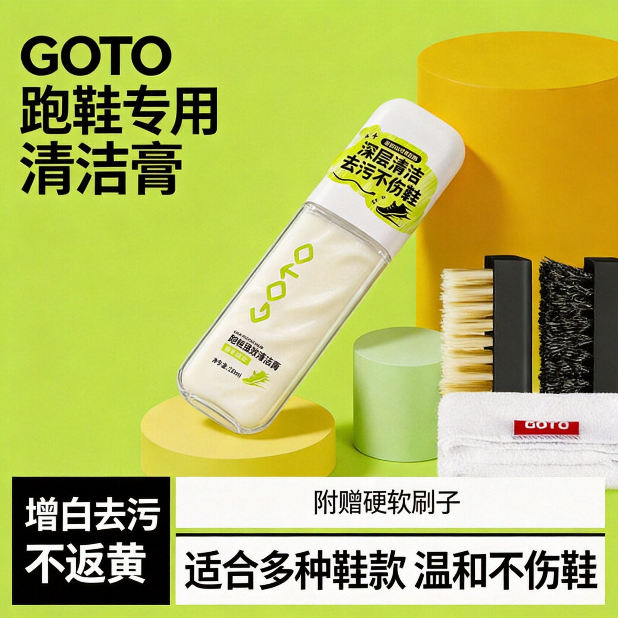 GOTO跑鞋清洁膏去污增白小白鞋网面除垢专用清洗剂干洗免水运动鞋