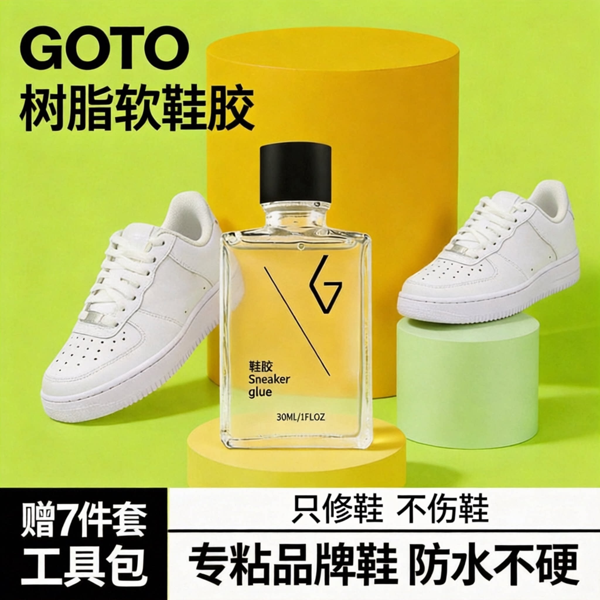 GOTO正品球鞋树脂胶水软性不硬胶图片