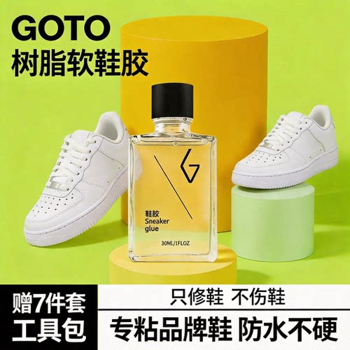 GOTO正品球鞋树脂胶水软性不硬胶
