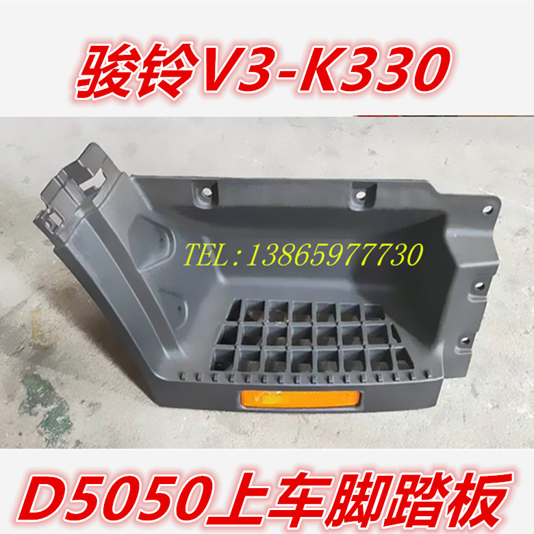 适用于江淮配件骏铃V3/K330/D5050上车踏板脚踏板连接板塑料踏板
