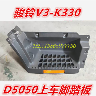 适用于江淮配件骏铃V3/K330/D5050上车踏板脚踏板连接板塑料踏板