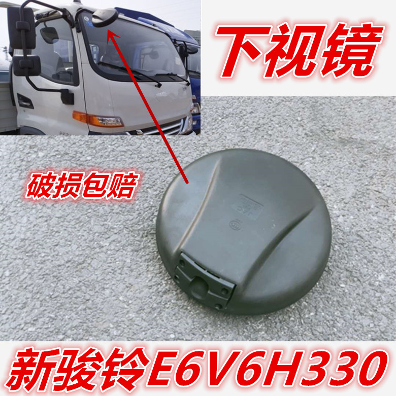 适用于江淮汽车配件新骏铃E6V6H330G6货车下视镜总成镜头大圆镜