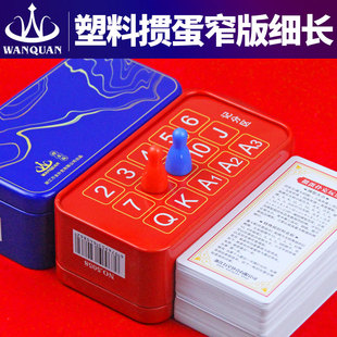 万全计分铁盒塑料掼蛋专用扑克牌PVC防水耐用窄版细长双副装灌蛋