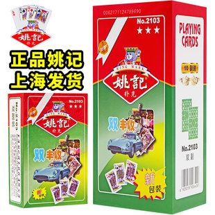 扑克牌姚记扑克纸牌正品一盒两双副装批发加厚耐用掼蛋2103双丰收