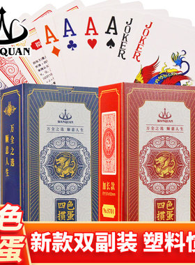 万全四色掼蛋专用扑克牌四色塑料PVC双副加长窄加厚4色贯蛋5701