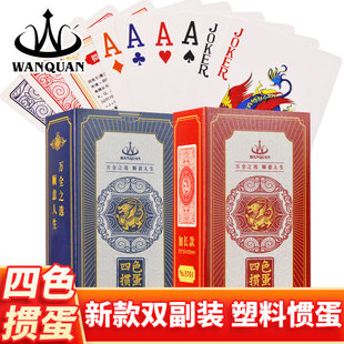 万全四色掼蛋专用扑克牌四色塑料PVC双副加长窄加厚4色贯蛋5701