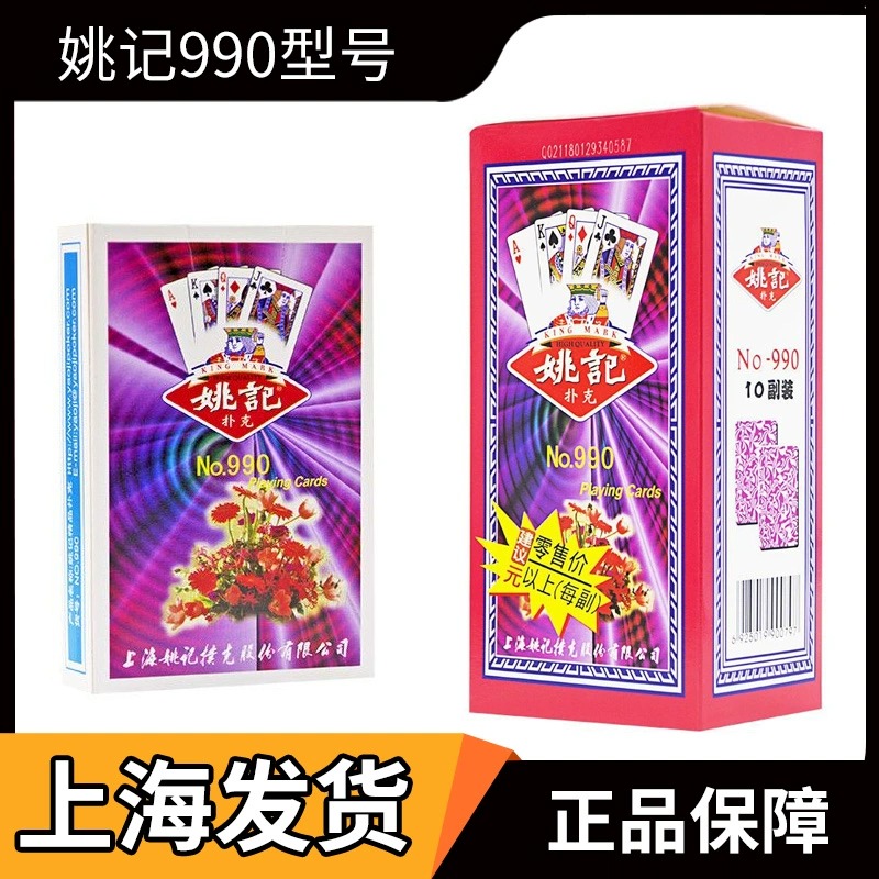 【同款低价】正宗姚记扑克牌990