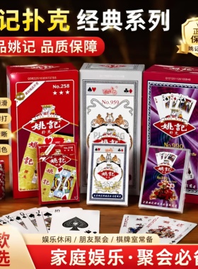扑克牌姚记扑克牌正品旗舰店批发掼蛋专用高端加厚加硬纸牌高颜值