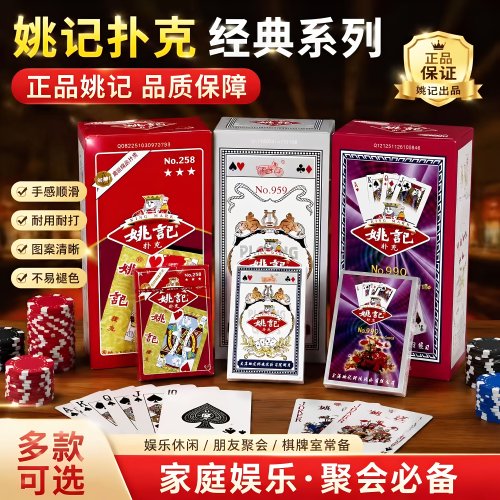 【复购过万】姚记精品纸牌多款式