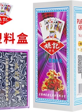 【塑料盒装】姚记高档扑克牌批发