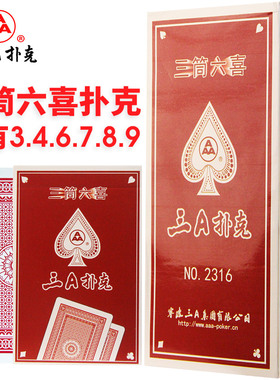 湖南三筒六喜扑克牌没有3467大小王整箱3a筒子加厚朴克纸牌2316
