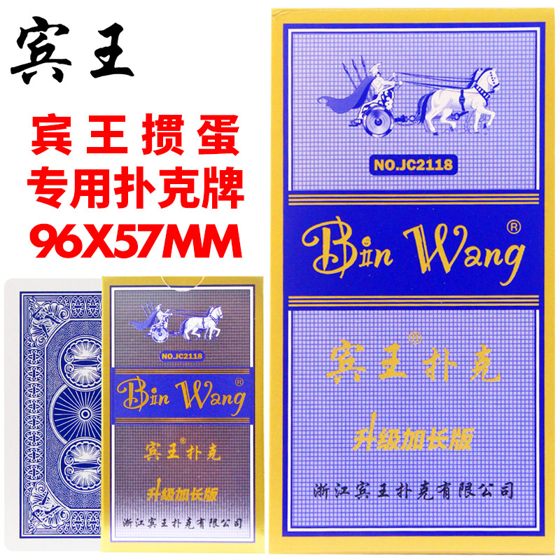 【当季新品】宾王掼蛋扑克牌2118