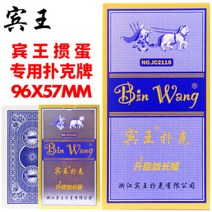 宾王掼蛋专用扑克牌不透光芯纸正品旗舰批发惯蛋纸牌加厚耐用