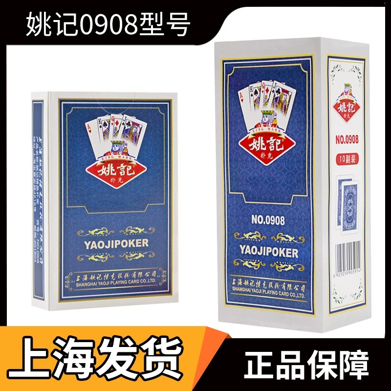 正宗姚记扑克牌上海发货0908