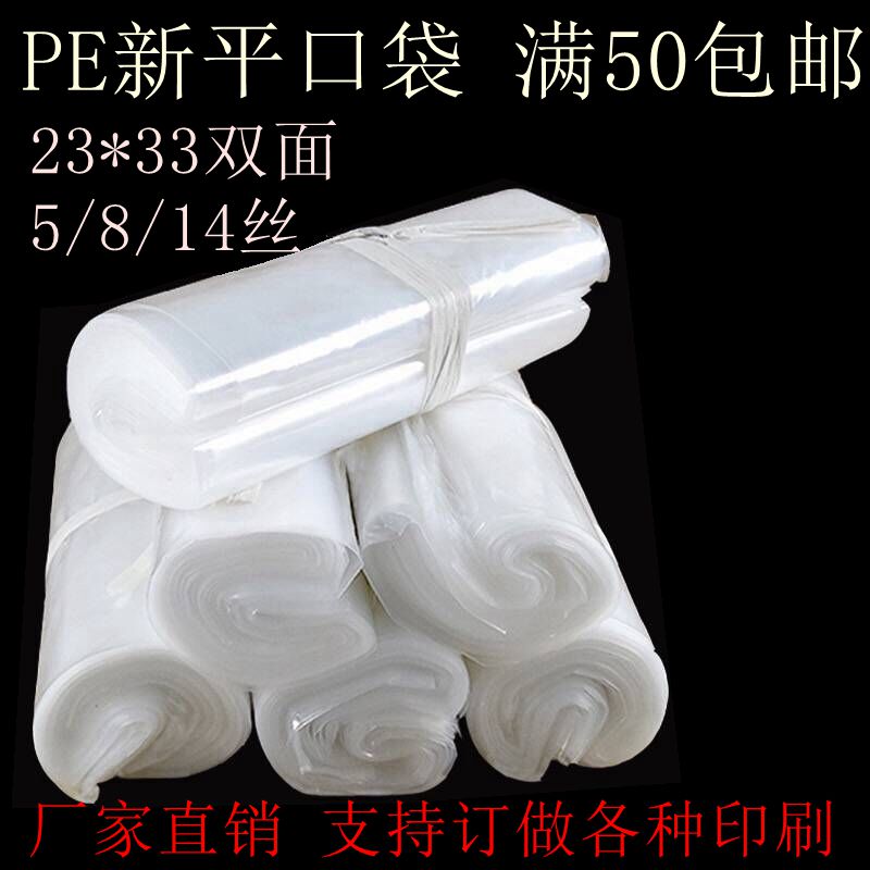 PE新平口袋 23*33cm双面5丝透明平口包装袋 防水袋 高压 100个1包