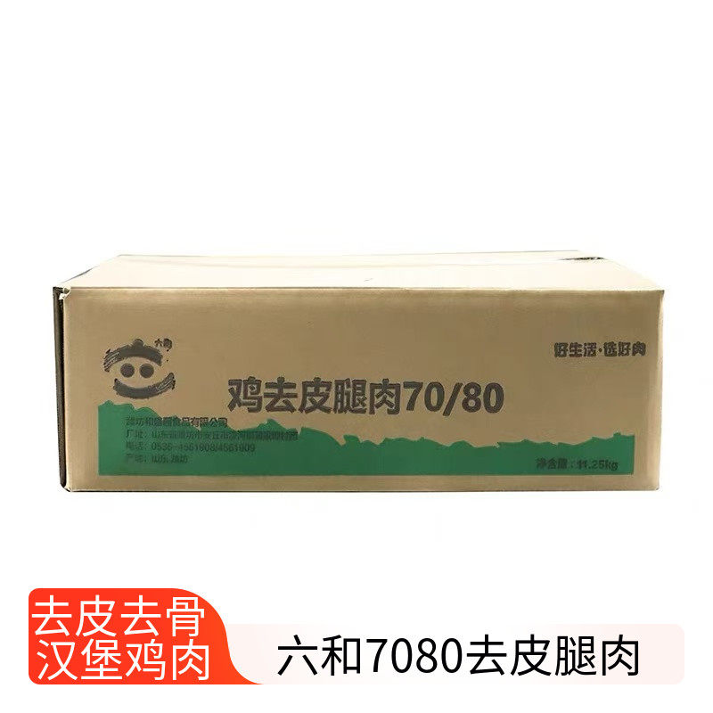 六和7080鸡去皮腿肉冷冻去骨去皮鸡腿肉汉堡腿排专用鸡腿肉整箱