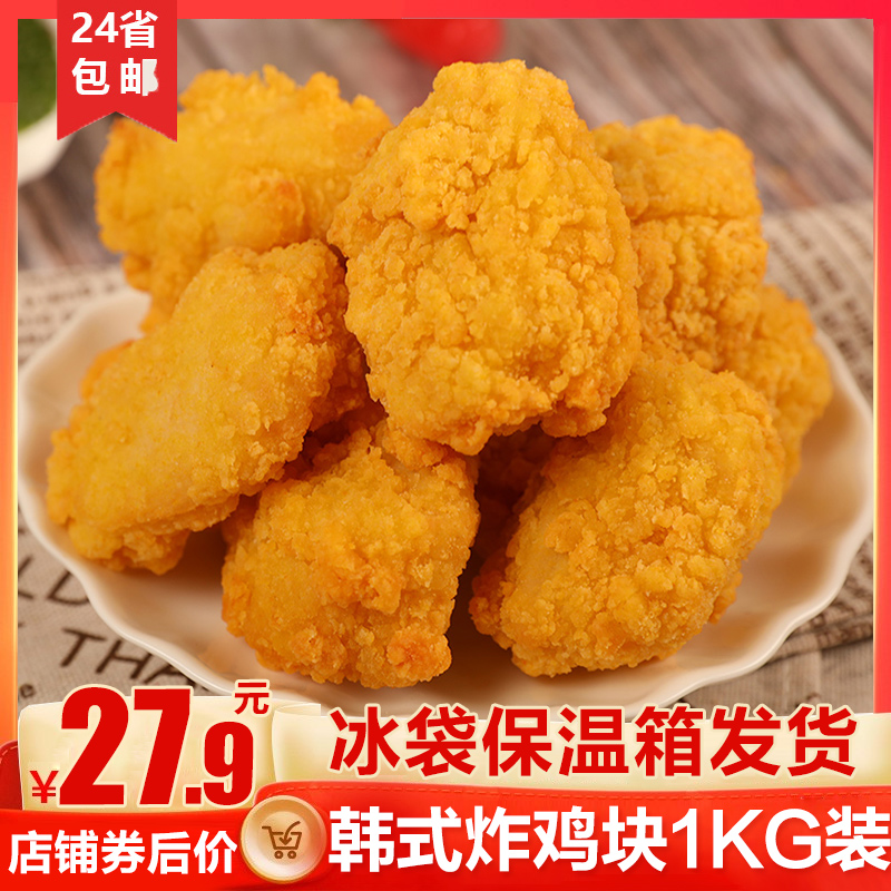 韩式炸鸡半成品冷冻油炸无骨鸡腿肉外卖商用香辣鸡肉块1kg包邮