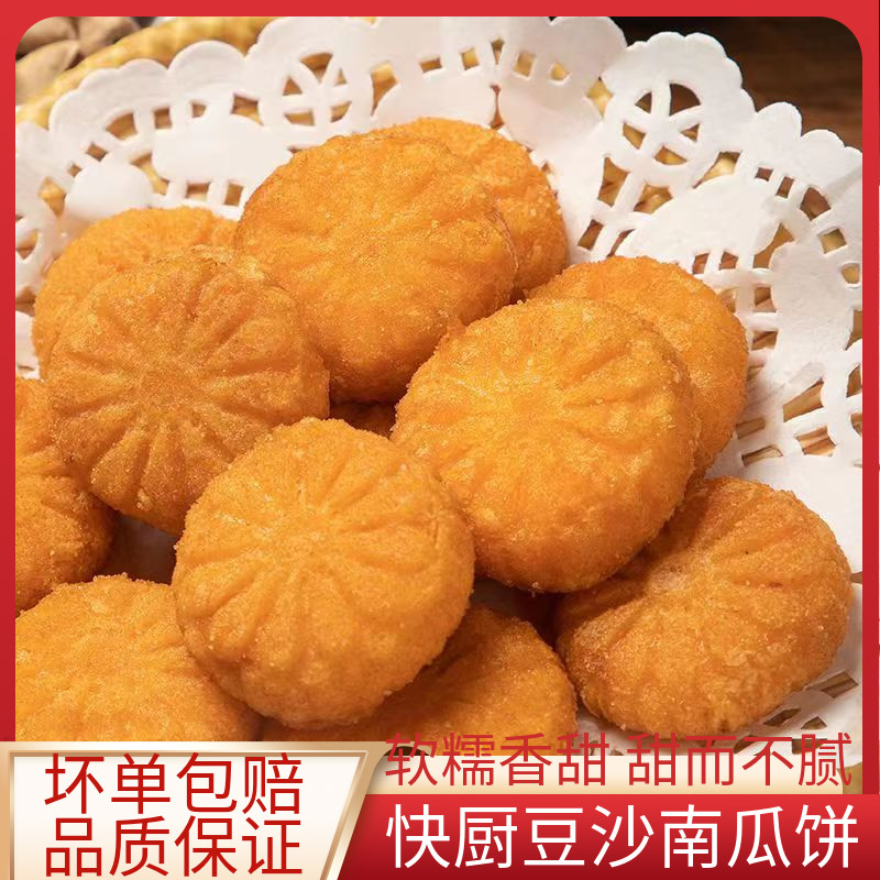 快厨豆沙南瓜饼半成品油炸南瓜饼速冻早餐油炸糕点酒店小吃商用-封面