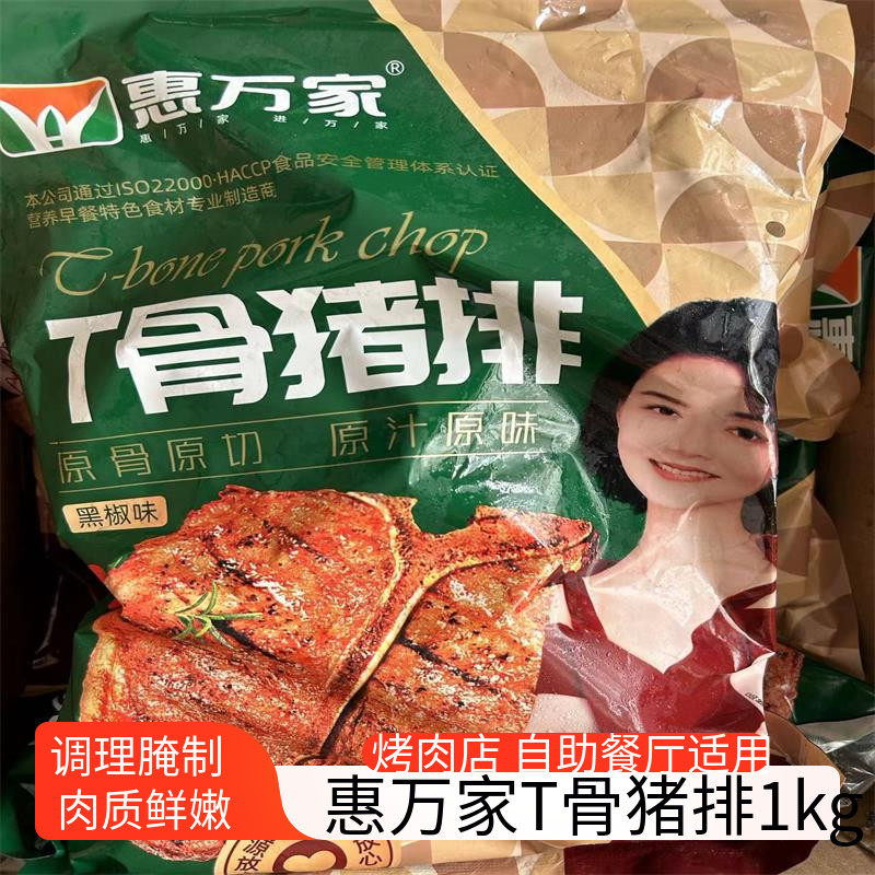 惠万家T骨猪排1kg*10袋黑椒T骨猪扒冷冻半成品烧烤烤肉外卖餐饮
