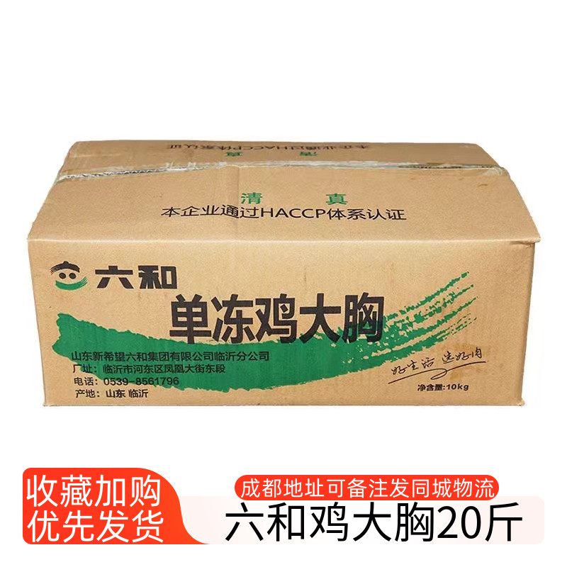 六和冷冻鸡胸肉鲜冷冻鸡脯肉健身代餐宠物鸡胸肉新鲜低脂鸡胸20斤