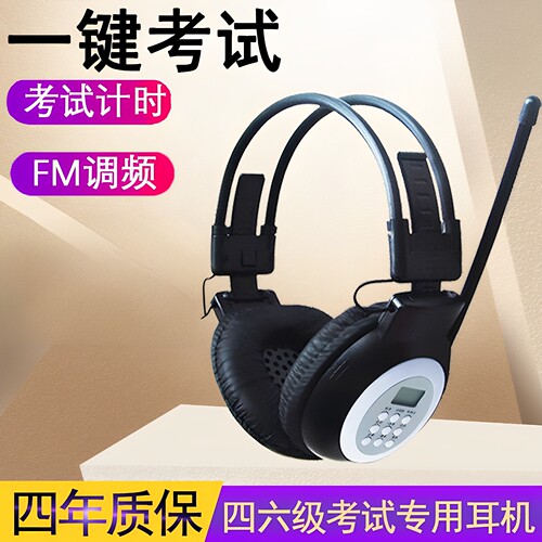 奥烁四六级考试英语听力耳机调频