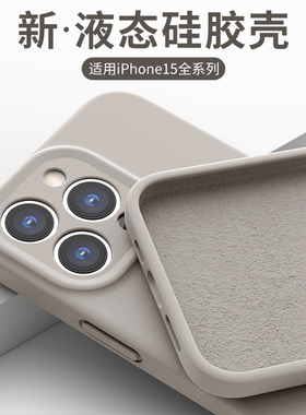 适用苹果15手机壳iPhone14ProMax新款iP15Pro液态硅胶十五Plus全包iPone十四pm超薄防摔pormax保护套puls软壳
