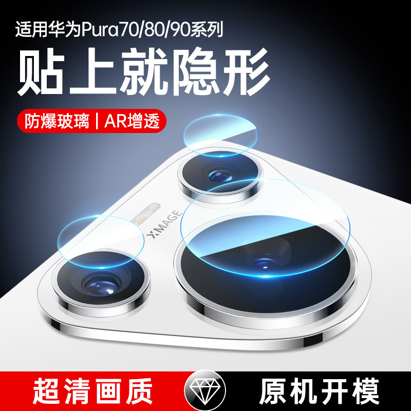 适用华为Pura70Pro镜头膜Pura80