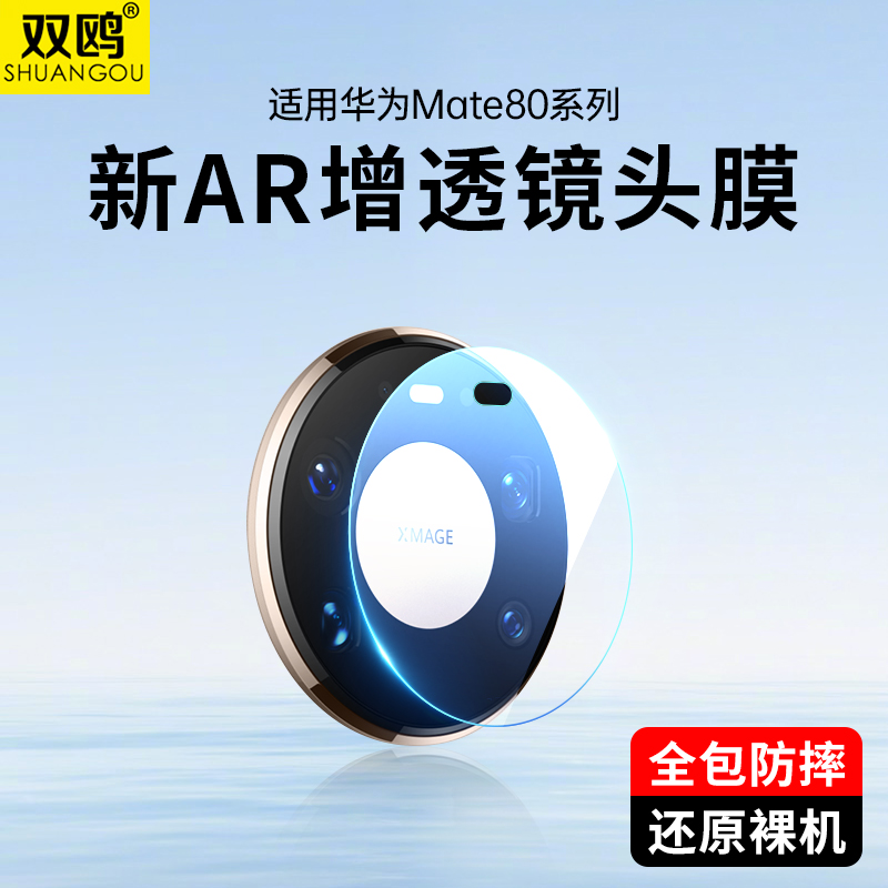 适用华为Mate80Pro镜头膜mate80