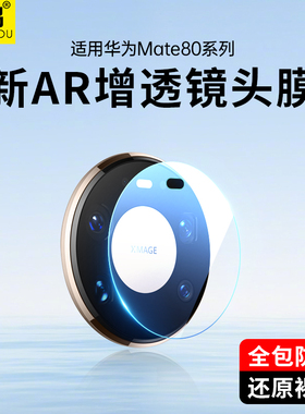 适用华为Mate80Pro镜头膜mate80摄像头保护膜MT80ProMax相机钢化膜RS非凡大师Max后置Por手机M80背膜PM镜头贴