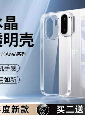 适用一加Ace6手机壳OnePlusACE6新款OnePlus保护壳1加ace6透明OPPOAce6全包镜头1+aec硅胶套OPPO超薄防摔软壳