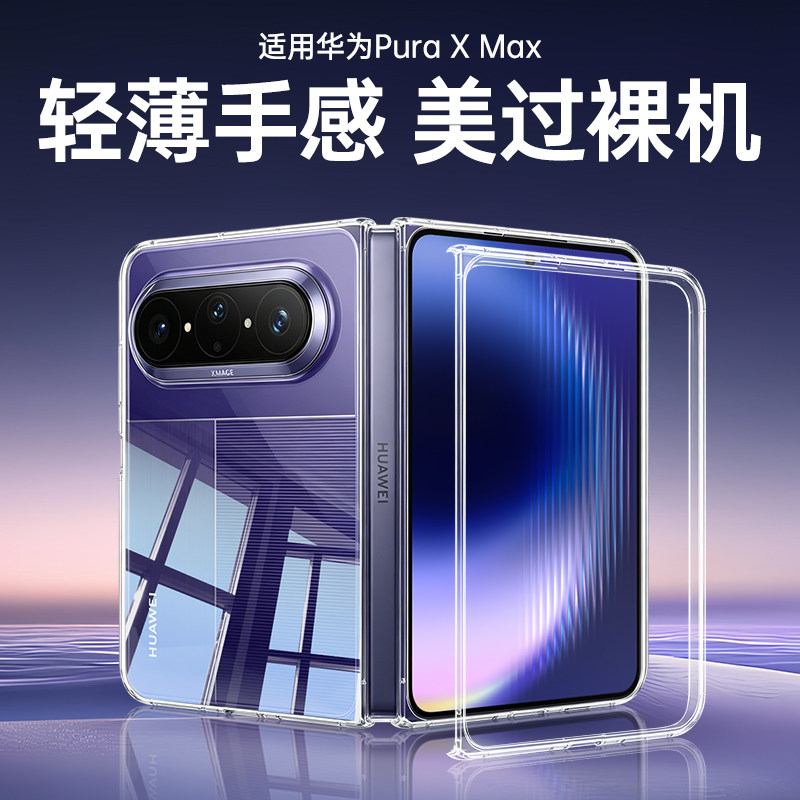 适用华为PuraXMax手机壳Max典藏版PuraX透明Pura折叠屏XMax亚克力X防摔PuraXM全包PureXMax保护套XM硬壳Puar