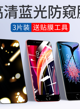 适用iPhoneSE2钢化膜se苹果se2防窥膜无白边iphone手机ipse贴膜全屏全覆盖2代二代全包es防窥5se防偷窥抗蓝光