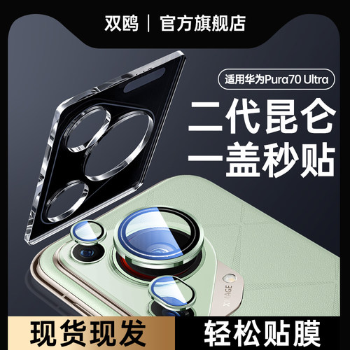适用华为Pura70Ultra秒贴镜头膜