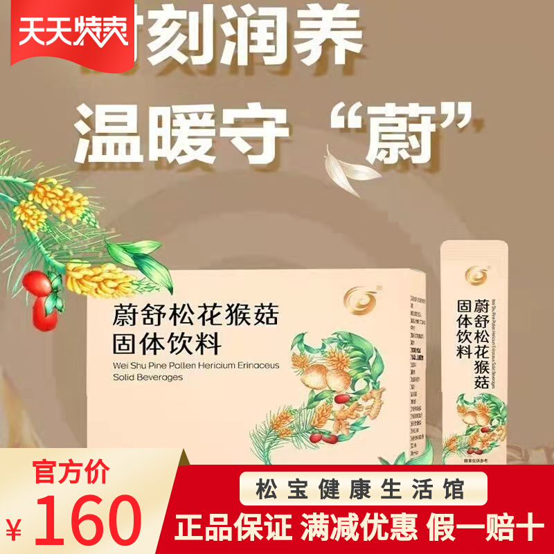 国珍松花猴菇固体饮料3克袋