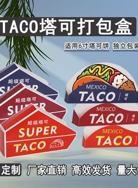Taco塔可包装盒墨西哥玉米饼打包盒外卖小吃纸盒玉米煎饼盒子定制
