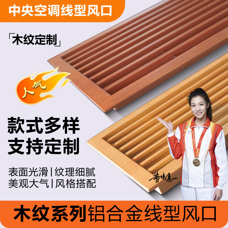 定制铝合金木纹中央空调出风口格栅极窄嵌入式线型百叶窗出回风口