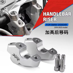 适用宝马S1000XR手把加高码改装件摩托车铝合金后移码加高车把器
