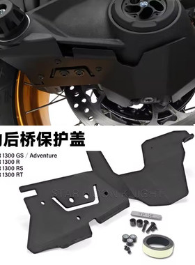 适用宝马R1300GS / ADV /R/RS/RT改装件后桥保护盖传动轴保护罩