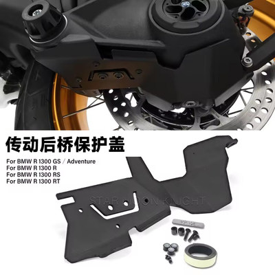 适用宝马R1300GS / ADV /R/RS/RT改装件后桥保护盖传动轴保护罩
