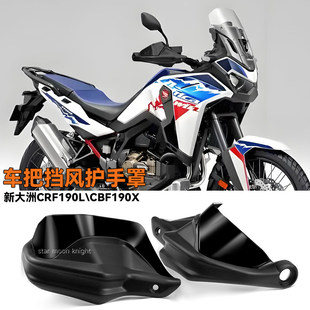 适用于新大洲CRF190L CBF190X 猛挚190x护手罩手把改装挡风护手弓