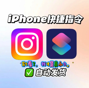 ins快捷指令ig去水印保存图片视频 iOS快捷指令工具 去水印 非App