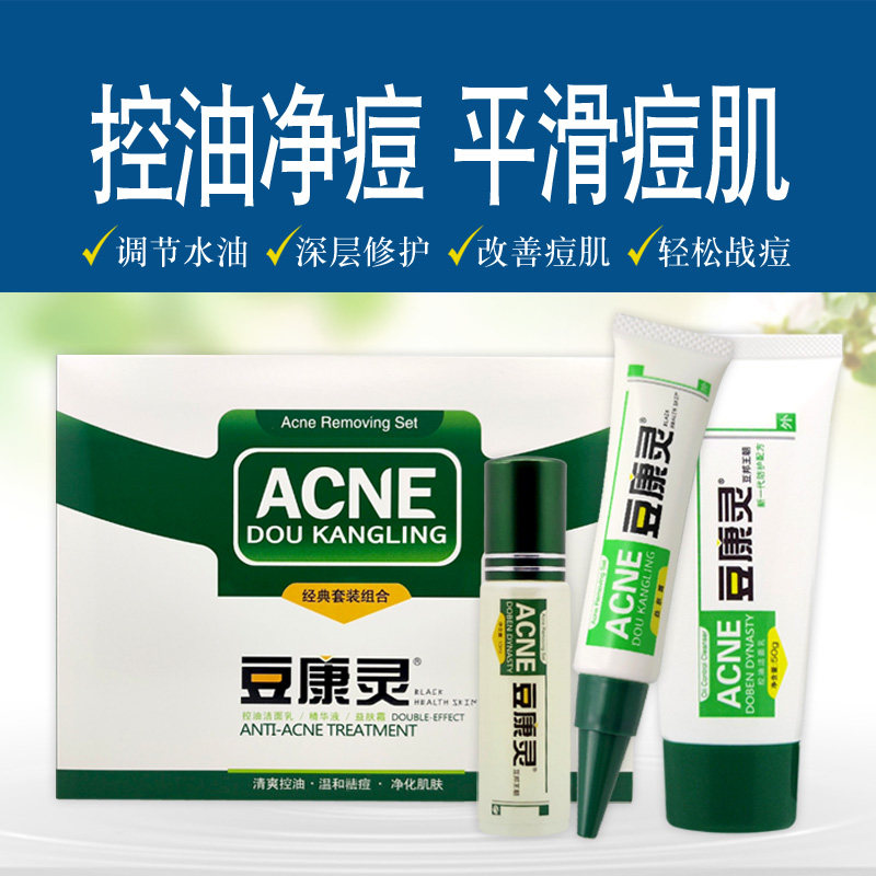 豆康灵净痘三件套装 痘康灵青少年学生控油粉刺暗疮青春痘膏面霜