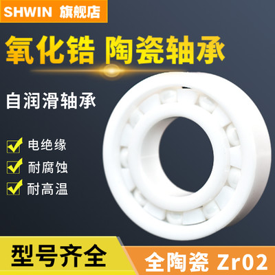 SHWIN氧化锆陶瓷轴承608 6000 6001 6002 6003 6004 6005 6006 CE