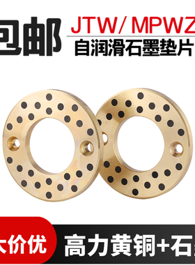 自润滑无油黄铜石墨止推垫片MPWZ/JTW10 12 16 20 25 30 35 40 50