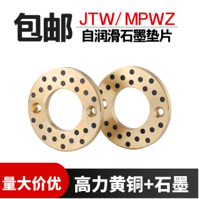 自润滑无油黄铜石墨止推垫片MPWZ/JTW10 12 16 20 25 30 35 40 50