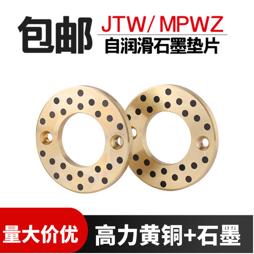 自润滑无油黄铜石墨止推垫片MPWZ/JTW10 12 16 20 25 30 35 40 50