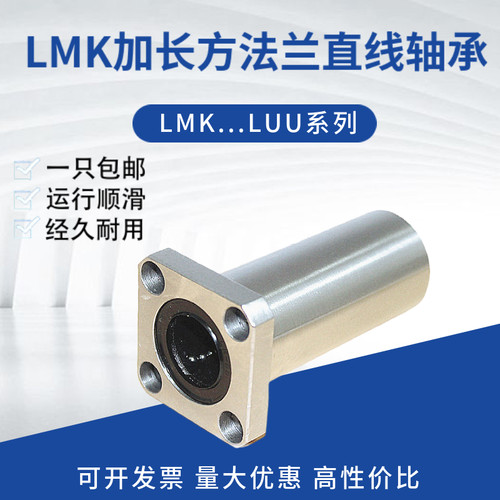 方法兰加长直线轴承LMK6 8 10 12 13 16 20 25 30 35 40 50 60LUU