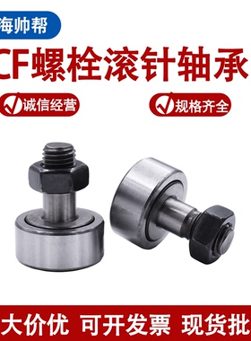 螺栓型滚轮滚针轴承KR/CF3 4 5 6 8 10 12 16 18 20 24 30 轴承