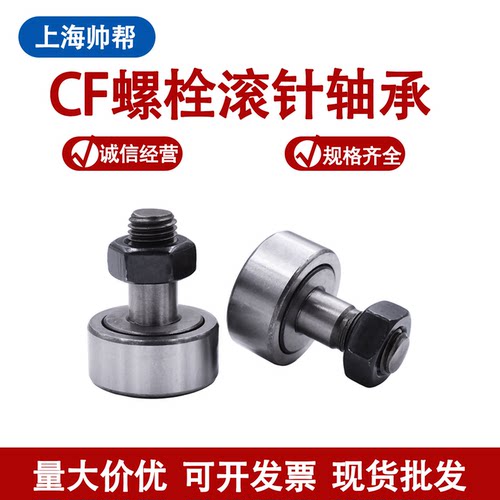 螺栓型滚轮滚针轴承KR/CF3 4 5 6 8 10 12 16 18 20 24 30 轴承