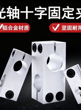 支柱固定夹垂直固定异径紧固铝合金光轴十字夹钢圆管固定架连接件